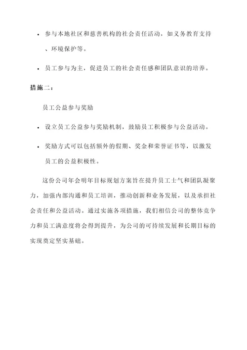 公司年会明年目标规划方案