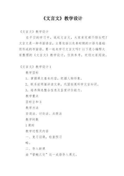 《文言文》教学设计.docx