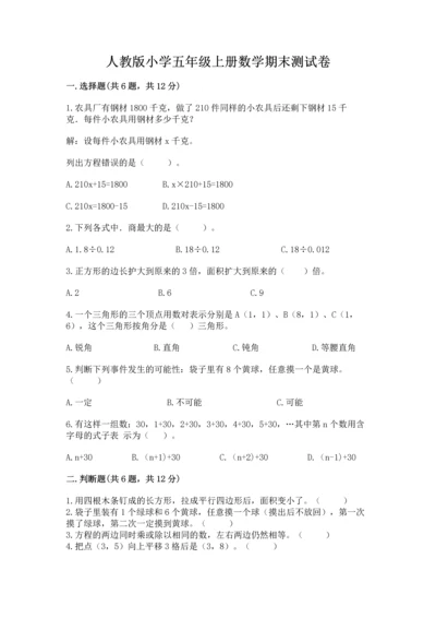 人教版小学五年级上册数学期末测试卷加下载答案.docx