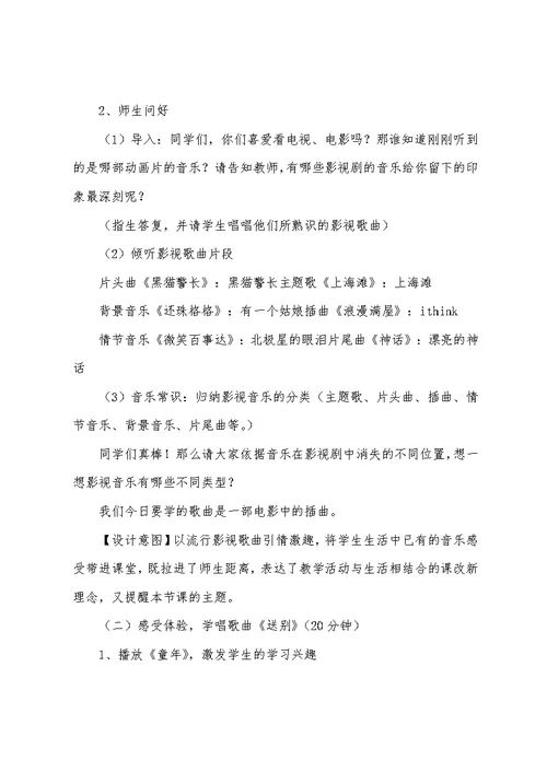 小学音乐课《送别》教案三篇