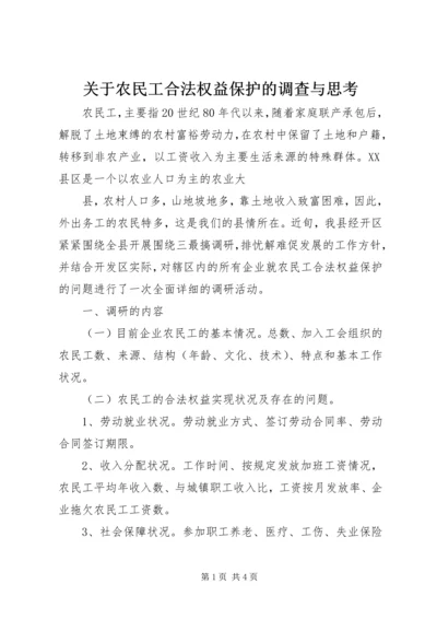 关于农民工合法权益保护的调查与思考 (2).docx