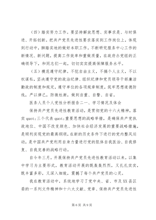 医务人员个人党性分析报告.docx