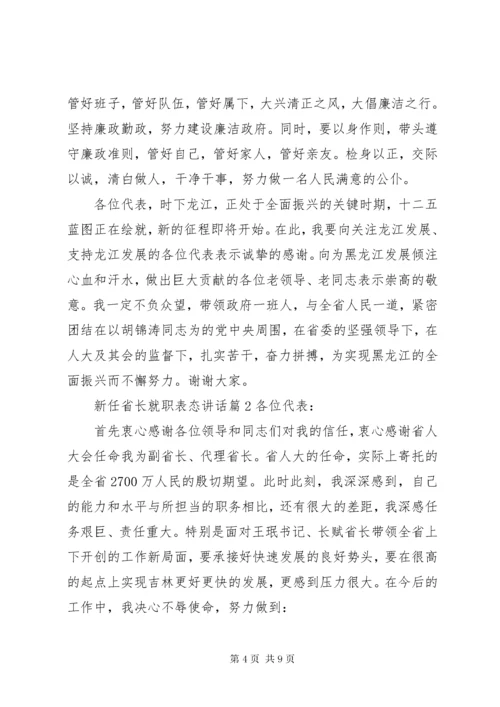 新任省长就职表态致辞.docx