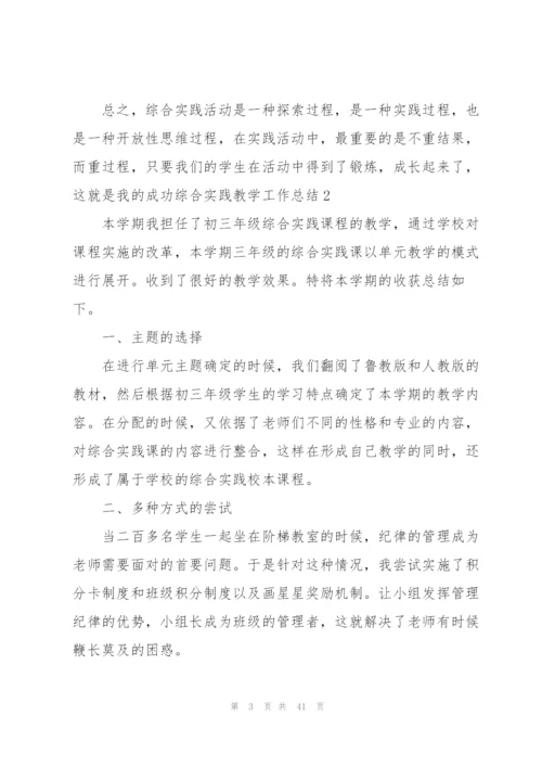 综合实践教学工作总结(15篇).docx