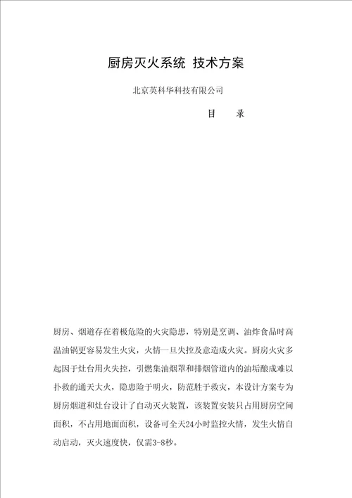 厨房灭火系统技术方案完整版