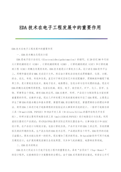 EDA技术在电子工程发展中的重要作用.docx