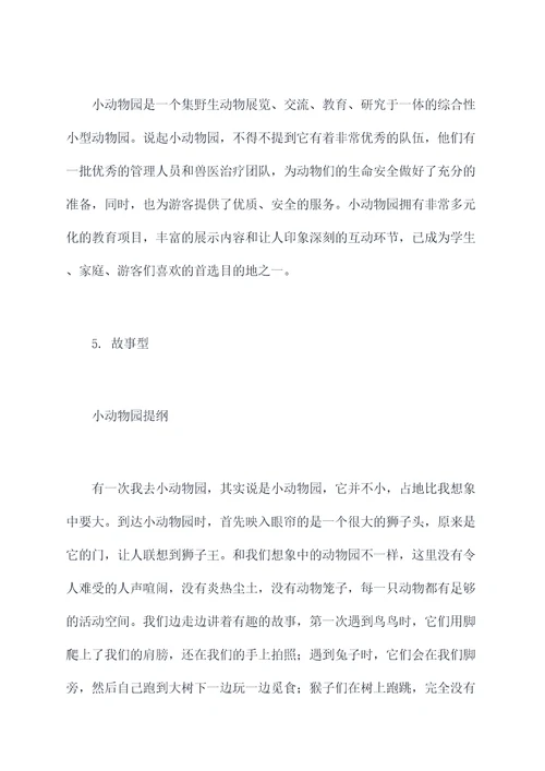 习作小动物园提纲