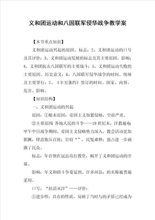 义和团运动和八国联军侵华战争教学案