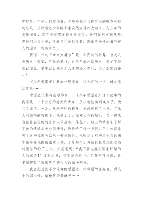 爱国主义书籍读后感.docx