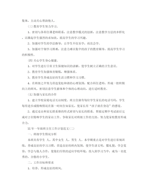精编之年一年级班主任工作计划范文1).docx
