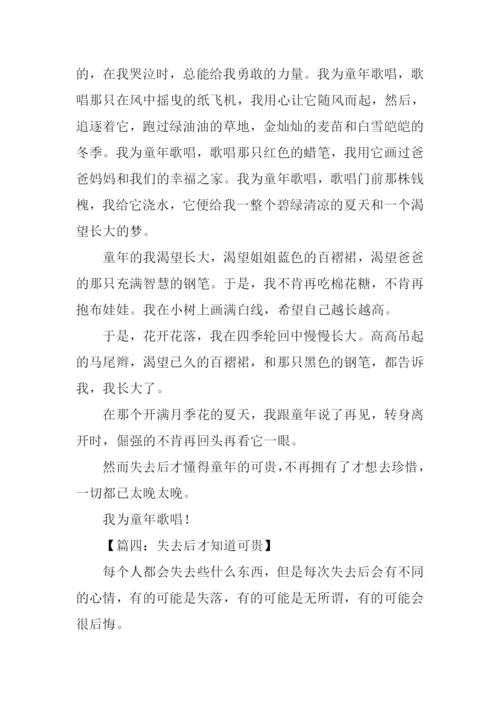 失去后才知道可贵作文.docx