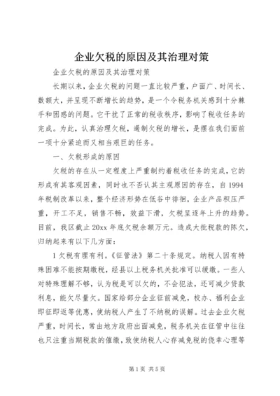 企业欠税的原因及其治理对策.docx