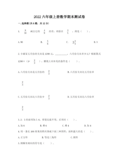 2022六年级上册数学期末测试卷及1套完整答案.docx