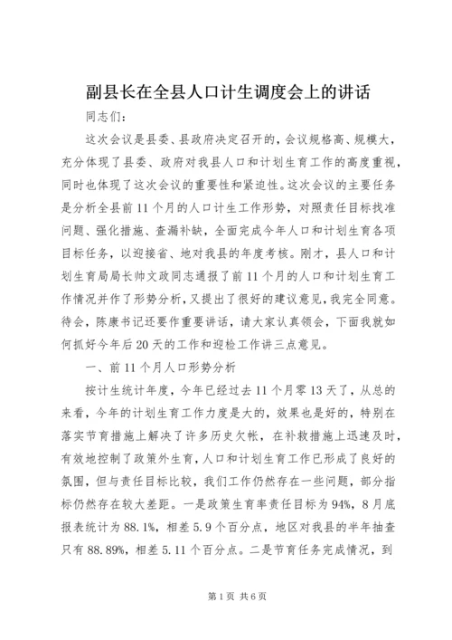 副县长在全县人口计生调度会上的讲话.docx