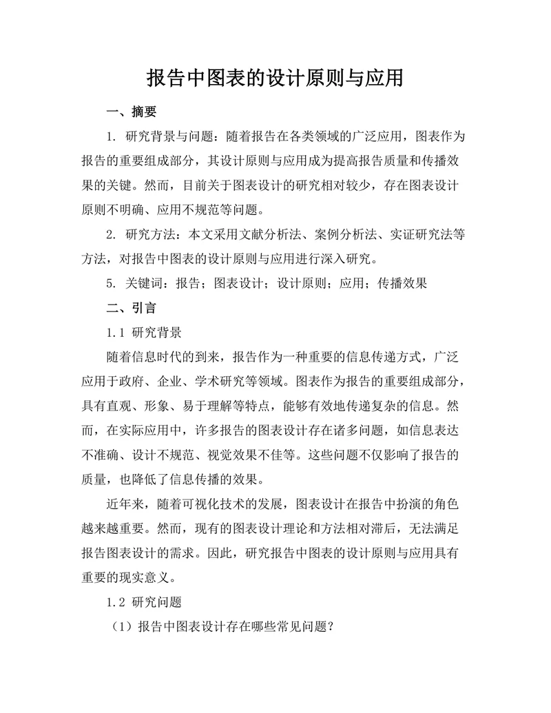 报告中图表的设计原则与应用