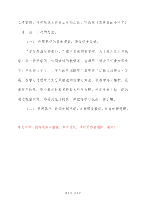 2022《真善美的小世界》教学反思.docx