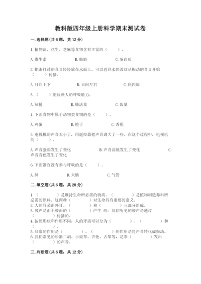 教科版四年级上册科学期末测试卷加下载答案.docx