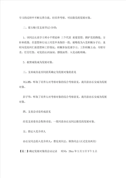 2023年最新的确定发展对象的会议记录通用10篇