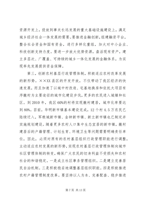 城乡一体化体制机制调研报告.docx