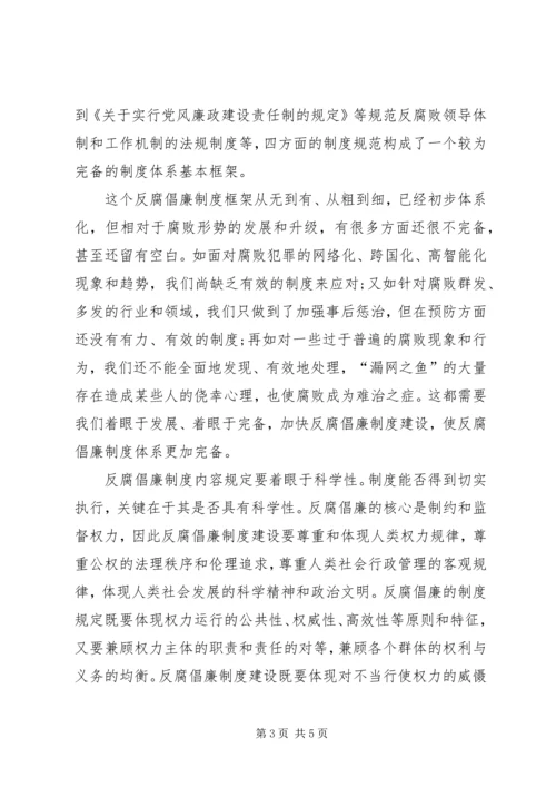 党员思想汇报：加强反腐倡廉制度建设.docx