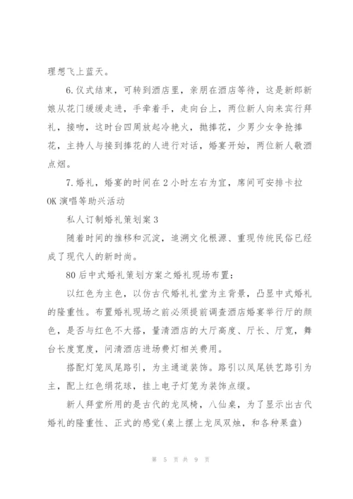 私人订制婚礼策划案3篇.docx