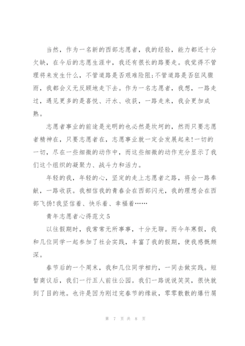 青年志愿者心得范文5篇.docx