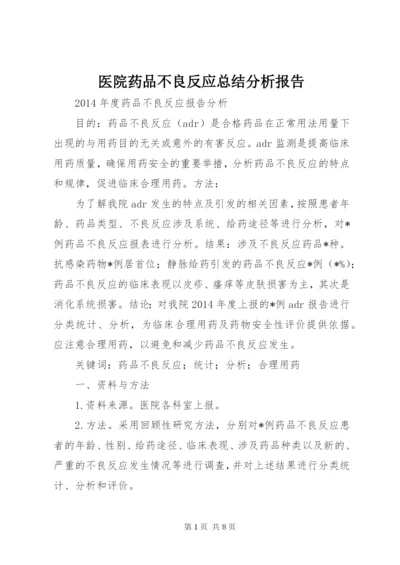 医院药品不良反应总结分析报告 (3).docx