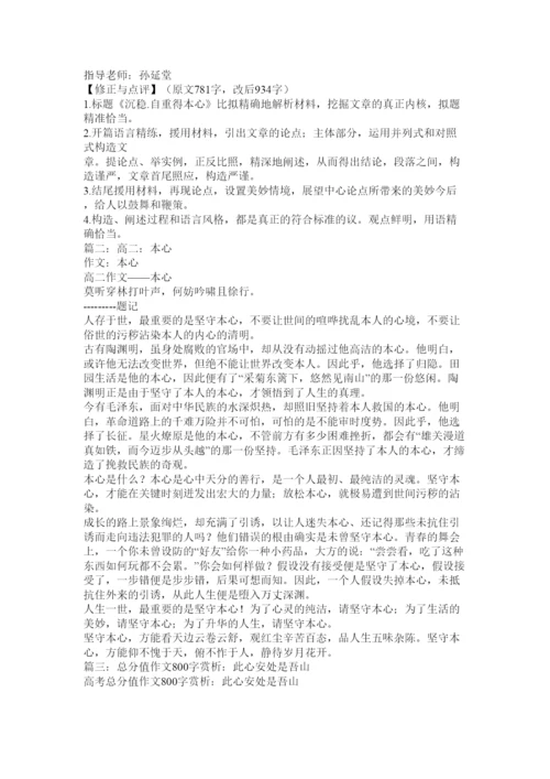 【精编】有关本ۥ心的议论文800字精选.docx