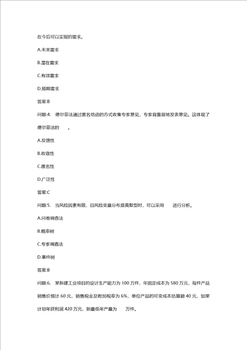 [投资建设项目管理师考试密押资料]投资建设项目决策模拟68