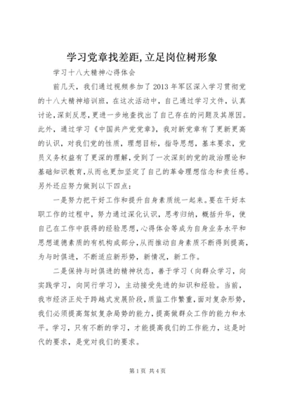 学习党章找差距,立足岗位树形象.docx