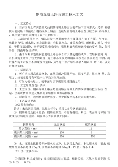 钢筋混凝土路面施工技术工艺.docx