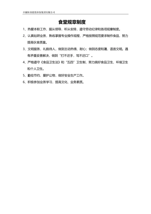 集团食堂、酒店规章制度.docx