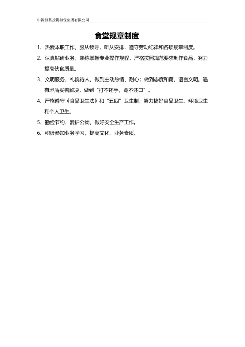 集团食堂、酒店规章制度.docx