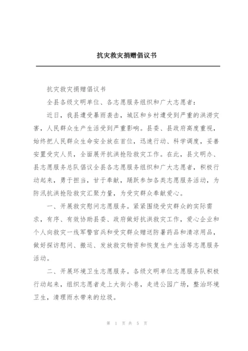 抗灾救灾捐赠倡议书.docx