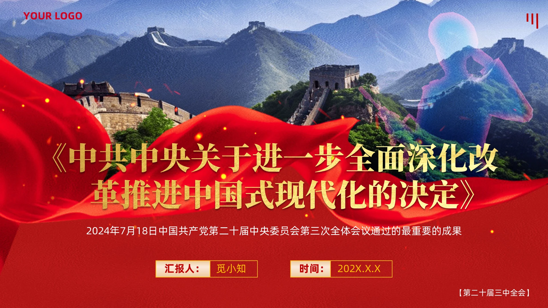 红色大气党建风2024年第二十届三中全会决定会议重要解读PPT