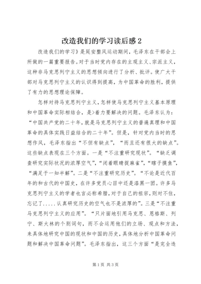 改造我们的学习读后感2.docx