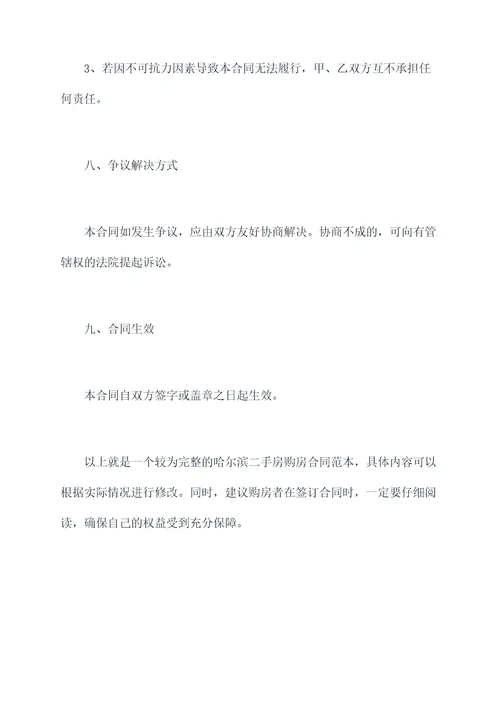 哈尔滨二手房购房合同范本