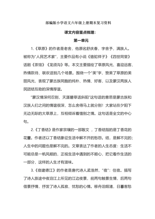 部编版小学语文六年级上册期末复习资料.docx