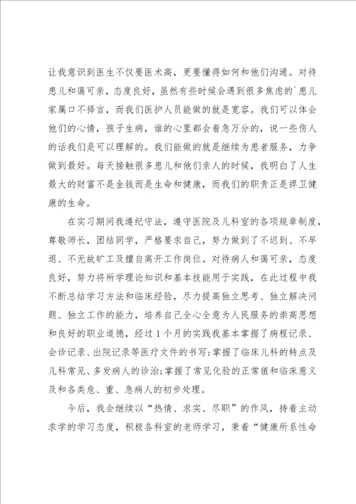 医院儿科实习自我鉴定