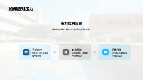 高一生活导航