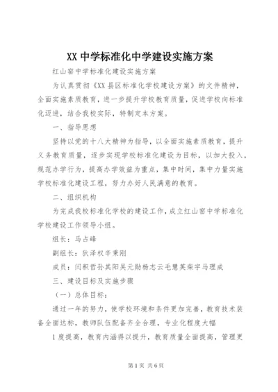 XX中学标准化中学建设实施方案.docx