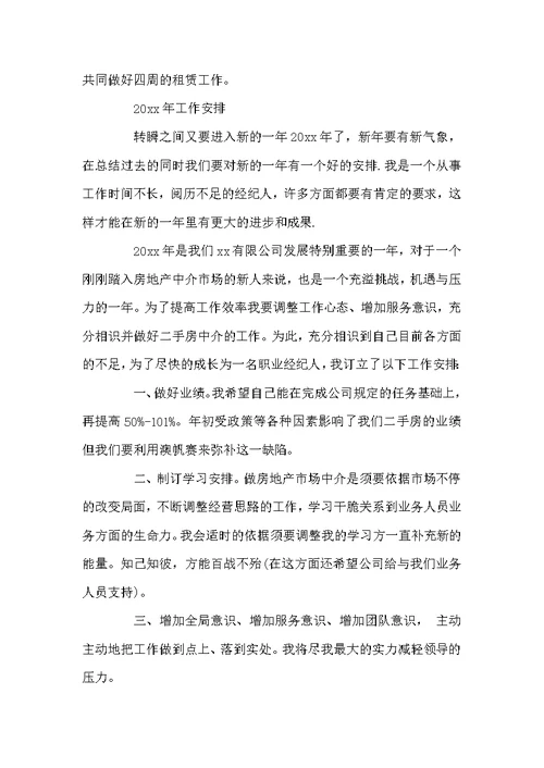 房产经纪人2022年终工作总结以及工作计划范文4篇