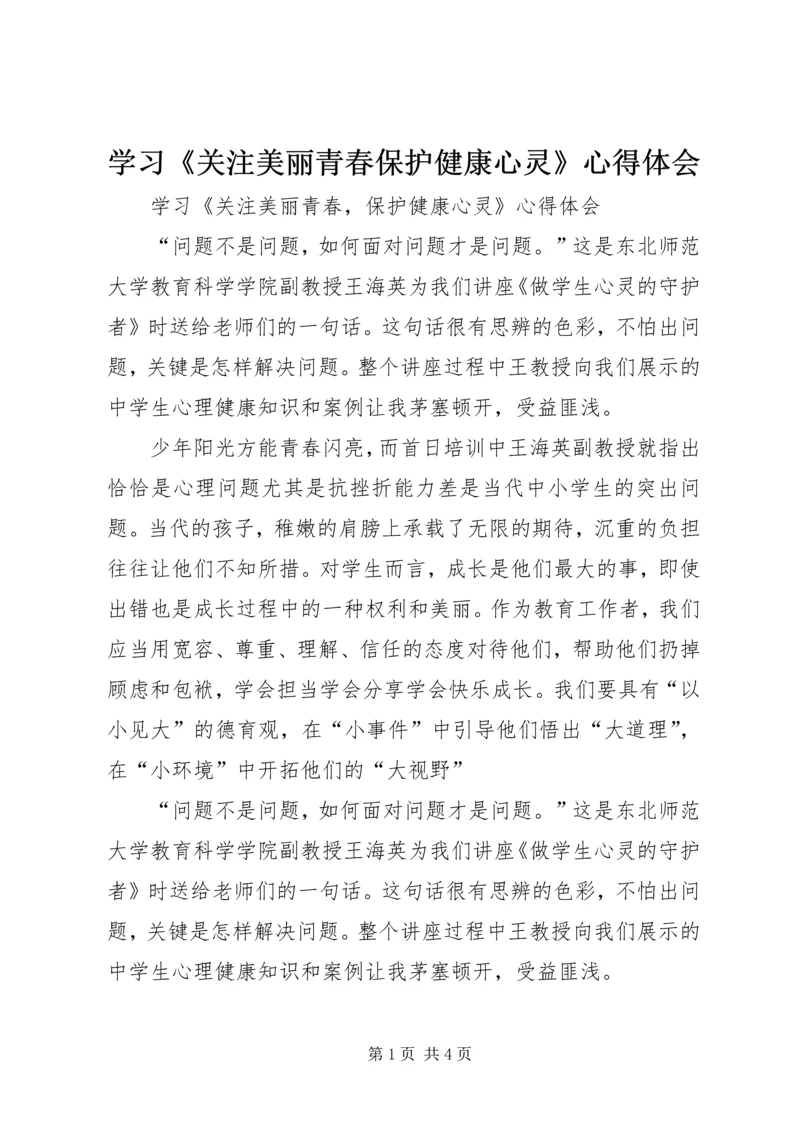 学习《关注美丽青春保护健康心灵》心得体会.docx