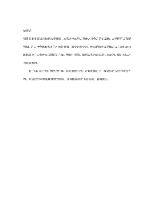 大学生职业生涯规划书范文
