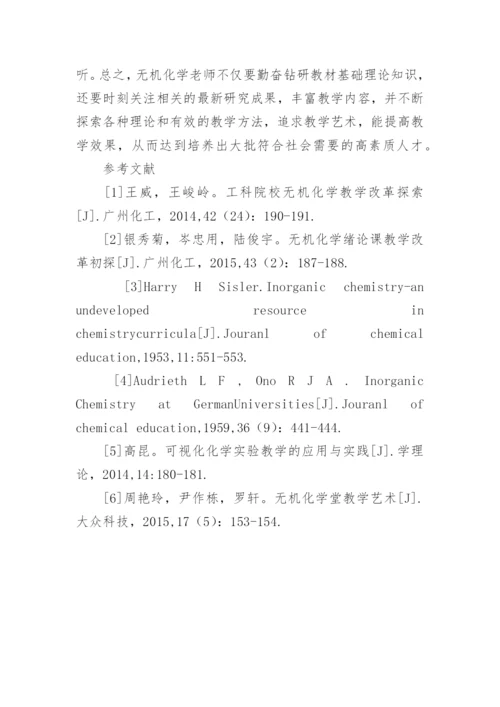 如何改进大学无机化学的教学论文精编.docx