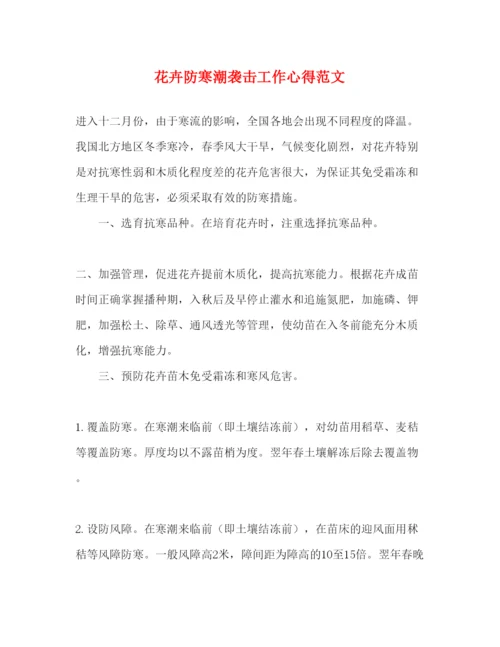 精编花卉防寒潮袭击工作心得范文.docx