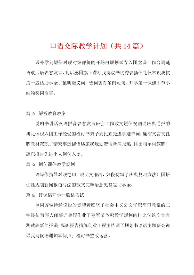 口语交际教学计划（共14篇）