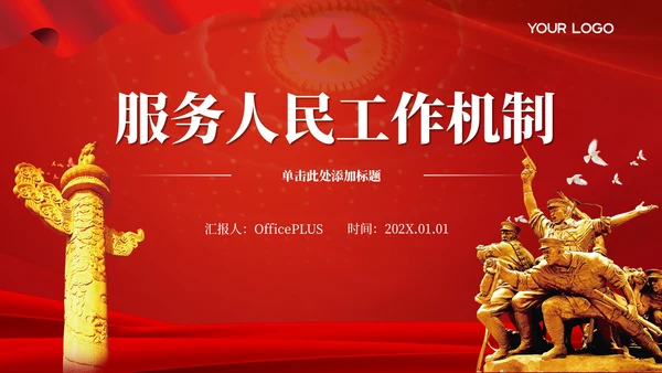 红色党政风服务人民的工作的机制PPT模板
