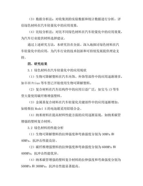 绿色材料在汽车轻量化中的应用研究