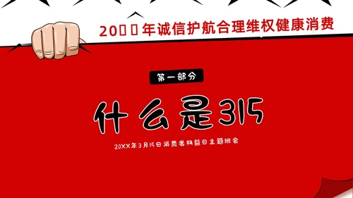 3月15日消费者权益日校园315主题班会PPT课件315消费者权益日